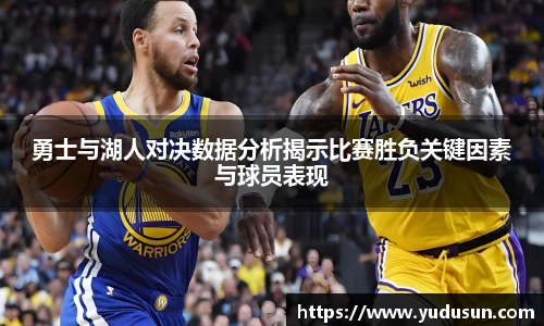 竞技宝勇士与湖人对决数据分析揭示比赛胜负关键因素与球员表现